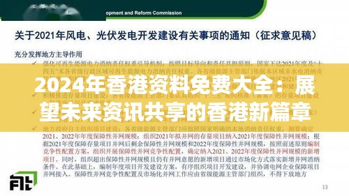 2024年香港资料免费大全：展望未来资讯共享的香港新篇章