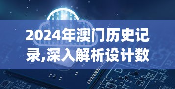 2024年澳门历史记录,深入解析设计数据_战斗版10.680