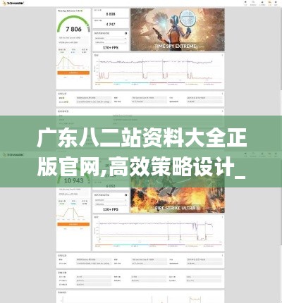 广东八二站资料大全正版官网,高效策略设计_微型版10.794