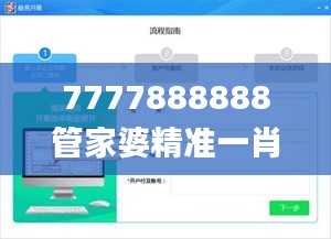 7777888888管家婆精准一肖中管家,高速方案规划响应_CT2.324