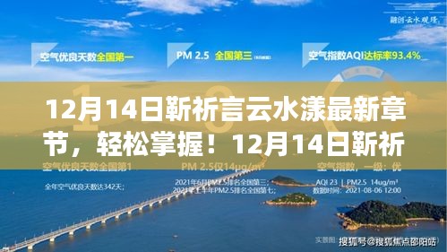 12月14日靳祈言云水漾最新章节速读指南