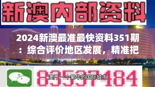 2024新澳最准最快资料351期：综合评价地区发展，精准把握行业脉搏