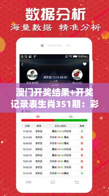 澳门开奖结果+开奖记录表生肖351期：彩票游戏的不确定性与期待