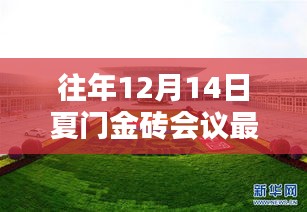 往年12月14日厦门金砖会议最新动态及消息回顾