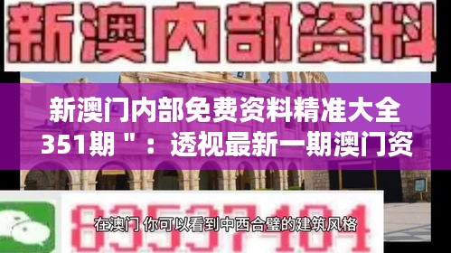 新澳门内部免费资料精准大全351期＂：透视最新一期澳门资料中的投资机遇与趋势