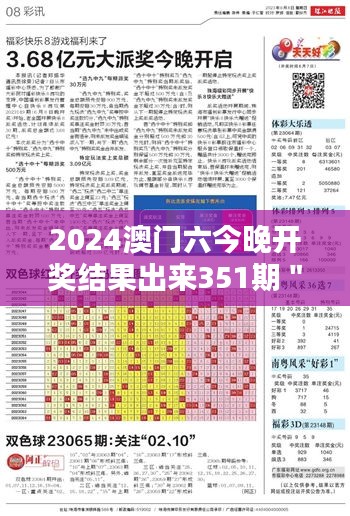 2024澳门六今晚开奖结果出来351期＂：新一期开奖数字的意义探讨