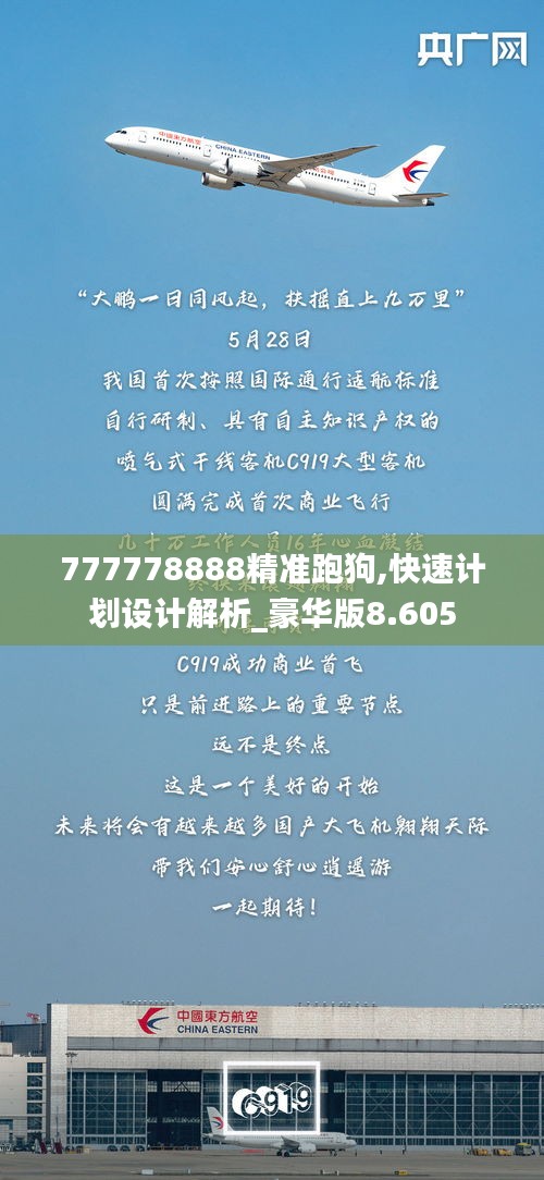 777778888精准跑狗,快速计划设计解析_豪华版8.605