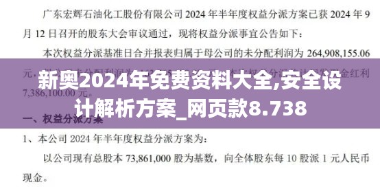 新奥2024年免费资料大全,安全设计解析方案_网页款8.738