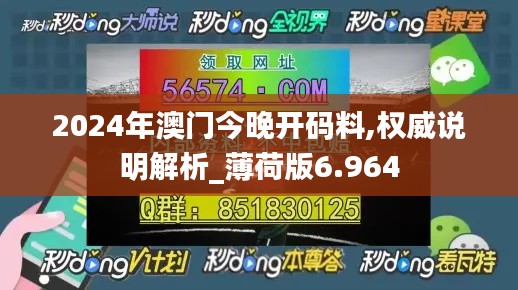 2024年澳门今晚开码料,权威说明解析_薄荷版6.964