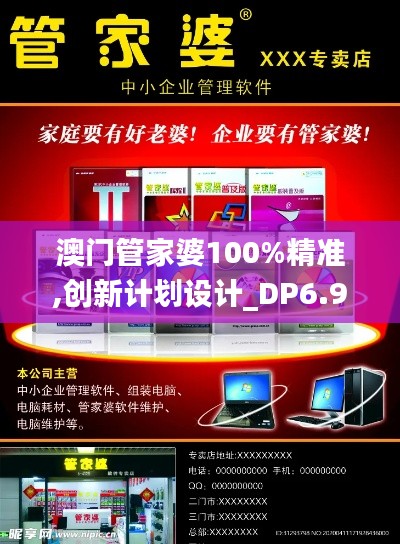 澳门管家婆100%精准,创新计划设计_DP6.927