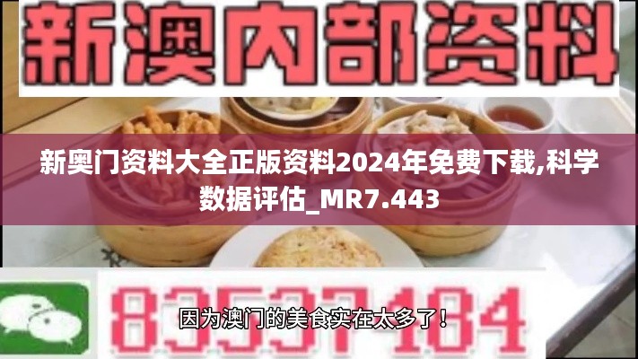 新奥门资料大全正版资料2024年免费下载,科学数据评估_MR7.443