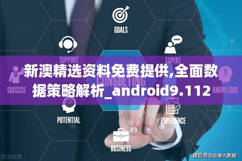 新澳精选资料免费提供,全面数据策略解析_android9.112