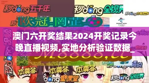 澳门六开奖结果2024开奖记录今晚直播视频,实地分析验证数据_模拟版12.796