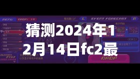 探秘小巷深处的FC2新奇体验，最新名字猜测与独特风味探秘（2024年12月14日）