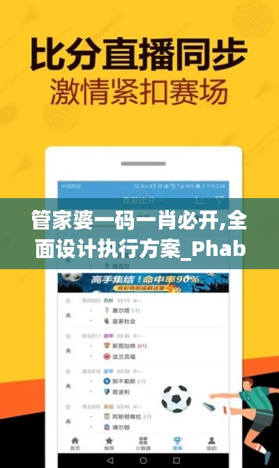 管家婆一码一肖必开,全面设计执行方案_Phablet12.790