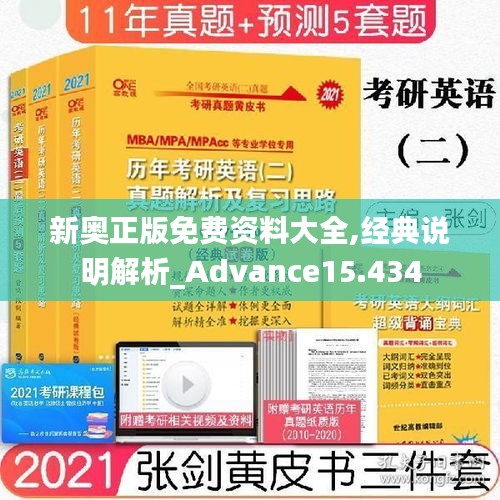 新奥正版免费资料大全,经典说明解析_Advance15.434