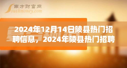 2024年陵县热门招聘信息下的职场机遇与挑战