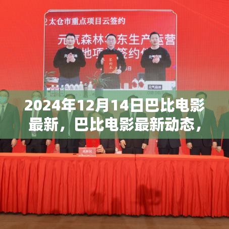 2024年12月14日巴比电影盛宴开启，最新动态与大片盘点