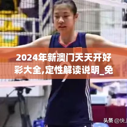 2024年新澳门天天开好彩大全,定性解读说明_免费版6.515