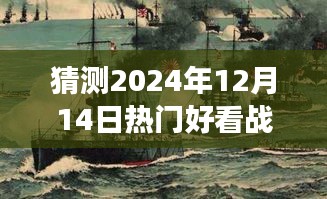 未来战争巨制预测，2024年热门电视剧深度评测与介绍