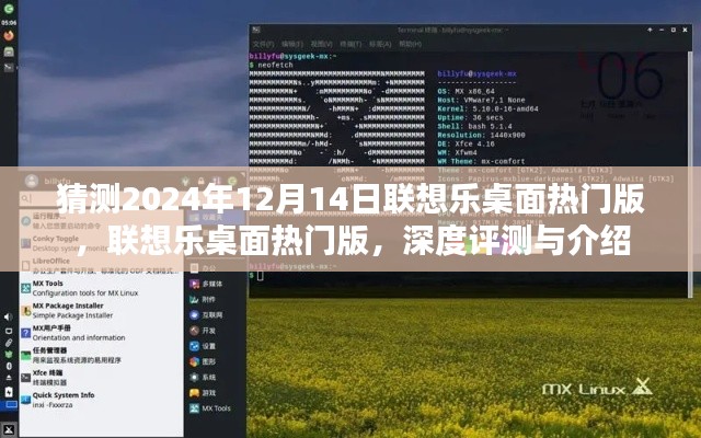 联想乐桌面热门版深度评测与介绍，预测2024年12月14日的发展趋势