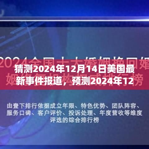 多维度的观点碰撞，预测与解读美国未来事件报道