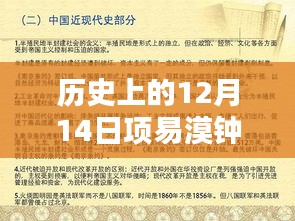 历史上的12月14日与项易漠钟灵儿的最新章节深度探讨与解析