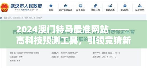 2024澳门特马最准网站 —— 高科技预测工具，引领竞猜新风潮