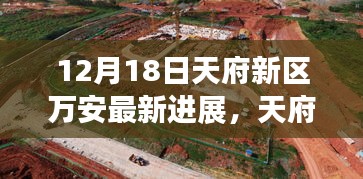 天府新区万安项目最新进展深度评测，12月18日最新动态揭秘