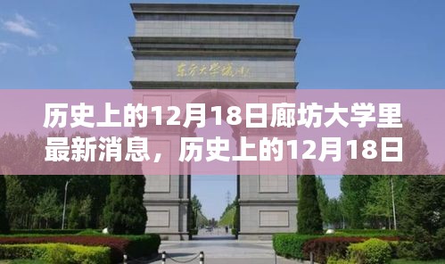 历史上的12月18日廊坊大学最新消息深度解析及其影响探讨