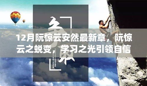 阮惊云蜕变之路，学习之光引领自信，鼓舞之歌响彻十二月新篇章