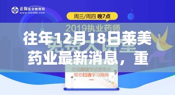 往年12月18日莱美药业最新消息全解析与重磅新闻速递