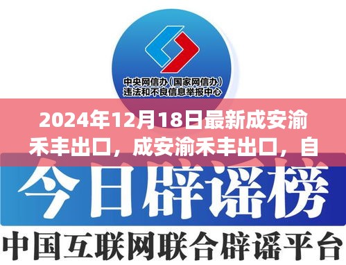 成安渝禾丰出口的自然美景之旅，心灵觉醒的旅程（日期，2024年12月18日）