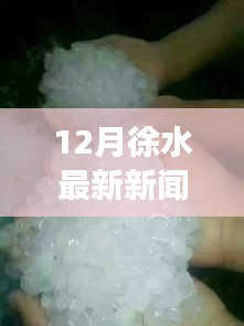 徐水新闻风云变幻，深度解析十二月最新动态