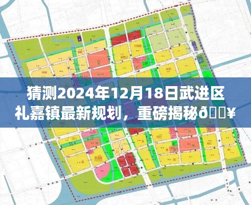 揭秘武进区礼嘉镇未来蓝图，2024年全新规划展望✨