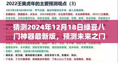 绿豆八门神器最新探索之旅，预测未来之门（2024年视角）