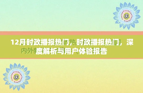 时政播报热点深度解析与用户体验报告，最新时政播报趋势分析