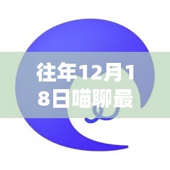 往年12月18日喵聊最新版下载详解与全面解析