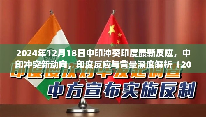 深度解析，中印冲突新动向与印度最新反应（2024年视角）