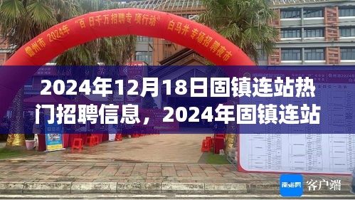 2024年固镇连站热门招聘信息一览