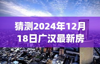 广汉新居梦，温馨家园未来房价猜想与趋势预测（2024年预测）