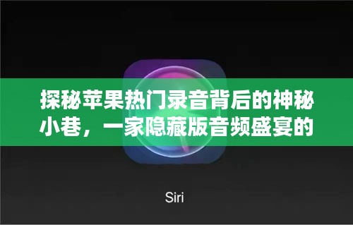 探秘苹果热门录音背后的神秘小巷，独家音频盛宴的记忆之地