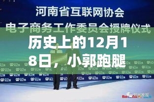 历史上的今天，小郭跑腿深度解析2017年最新一期