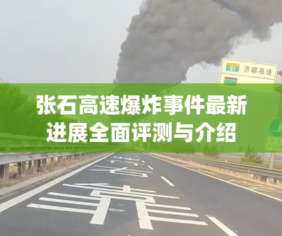 张石高速爆炸事件最新进展全面解析与报告