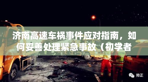 济南高速车祸事件应对指南，紧急事故处理全攻略（适用于初学者与进阶用户）