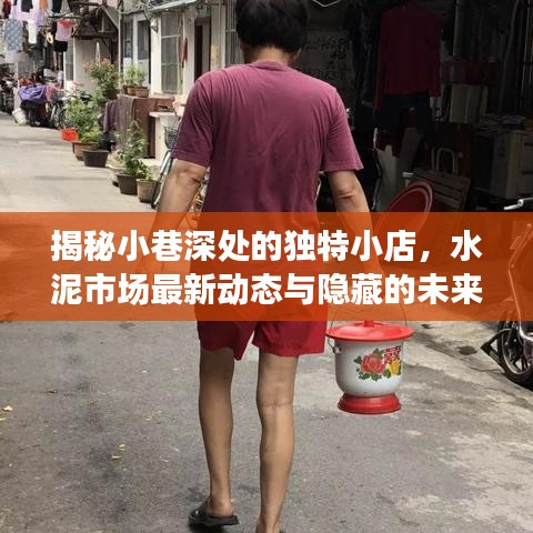 水泥行业秘密宝藏探寻之旅，小巷深处的小店与未来趋势揭秘