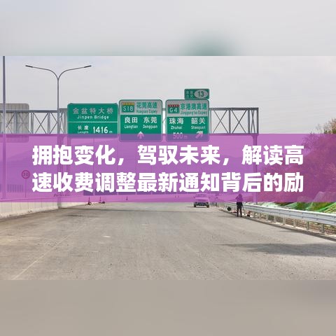 解读高速收费调整最新通知背后的励志故事，拥抱变化，驾驭未来之路