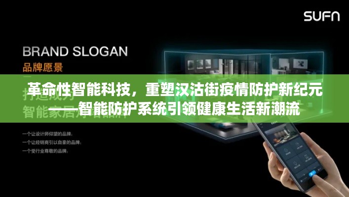 智能科技重塑汉沽街疫情防护新纪元，智能防护系统引领健康新生活潮流