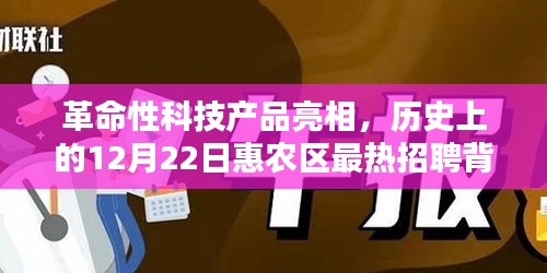 革命性科技产品亮相，惠农区科技新星闪耀招聘日