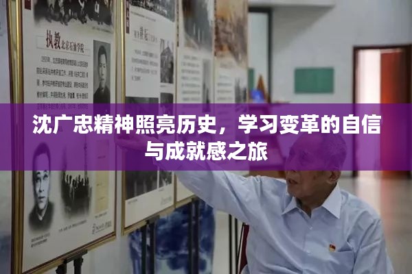 沈广忠精神，照亮历史的自信与成就感之旅